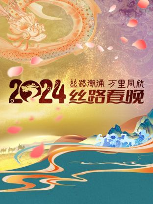 丝路潮涌万里同欣·丝路春晚 2024